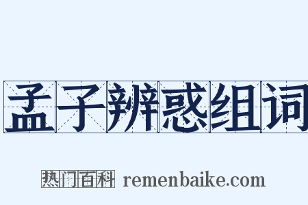 孟子辨惑组词是什么意思的图片